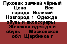 Пуховик зимний чёрный › Цена ­ 2 500 - Все города, Великий Новгород г. Одежда, обувь и аксессуары » Женская одежда и обувь   . Московская обл.,Щербинка г.
